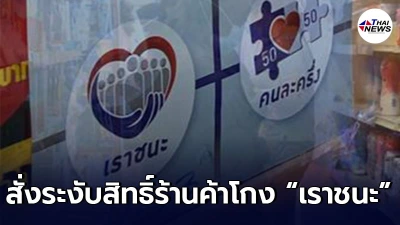 โดนแล้ว "คลัง" สั่งระงับสิทธิ์ร้านค้าโกง “เราชนะ” อีก 2,744 ราย