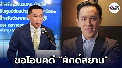 ฉาย บุนนาค-เนชั่น ร้องขอผบ.ตร. โอนคดี ศักดิ์สยาม ฟ้องมาดำเนินคดีที่กรุงเทพ ฉาย บุนนาค-เนชั่น ร้องขอผบ.ตร. โอนคดี ศักดิ์สยาม ฟ้องมาดำเนินคดีที่กรุงเทพ
