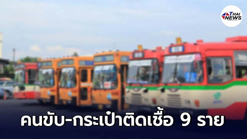 เช็กเลยสายไหนบ้าง! ขสมก.แจ้ง พบคนขับ-กระเป๋ารถเมล์ ติดเชื้อโควิดอีก 9 ราย เช็กเลยสายไหนบ้าง! ขสมก.แจ้ง พบคนขับ-กระเป๋ารถเมล์ ติดเชื้อโควิดอีก 9 ราย