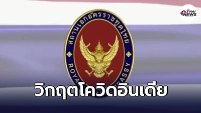 สถานทูตไทยในอินเดีย จัด2เที่ยวบิน คนไทยที่ไม่มีธุระจำเป็น ควรกลับประเทศ สถานทูตไทยในอินเดีย จัด2เที่ยวบิน คนไทยที่ไม่มีธุระจำเป็น ควรกลับประเทศ