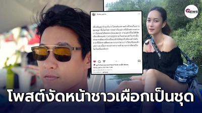 ไม่ปล่อยให้สงสัยนาน  ฟลุค ชลัคร  แจงแบบแมนๆสัมพันธ์ บี น้ำทิพย์