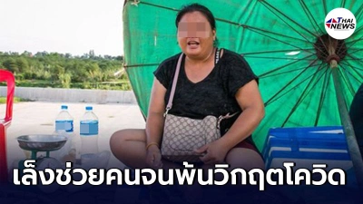 ลาวเล็งช่วย คนจน-แรงงานไร้ประกันสังคม  พ้นวิกฤตโควิด-19