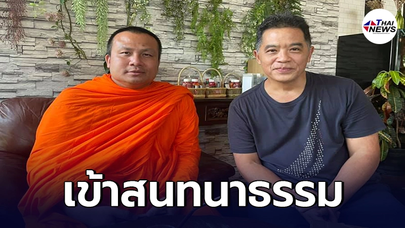 "ฮาร์ท สุทธิพงศ์" รุดเข้าพบสนทนาธรรม "พระมหาสมปอง" หลังมีเรื่องไม่สบายใจ