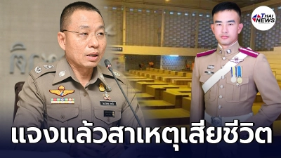 โฆษก ตร. แจงแล้วปม สารวัตร สตม. ดับปริศนา หลังไปปฏิบัติหน้าที่ใน รพ.สนาม