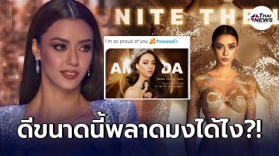 แฟนนางงามแห่ให้กำลังใจ อแมนด้า ออบดัม หลังหลุดโผไม่เข้ารอบ 5 คนสุดท้าย