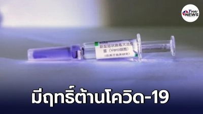 เผยผลวิจัยในมนุษย์ระยะ 3 ชี้วัคซีนจีน มีฤทธิ์ต้านโควิด-19 เผยผลวิจัยในมนุษย์ระยะ 3 ชี้วัคซีนจีน มีฤทธิ์ต้านโควิด-19
