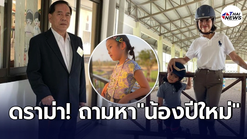 ดราม่า คุณปู่ไพวงษ์ โพสต์คลิปหลานสาวคนเล็ก เจอแต่คนทักถึง น้องปีใหม่