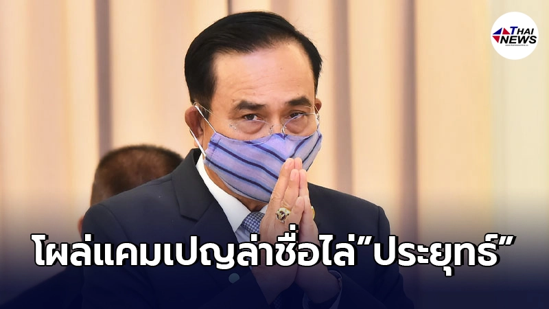 มาแล้วแคมเปญล่าชื่อไล่"ประยุทธ์" เผย 7 ปี เอื้อประโยชน์ให้ตัวเองและพวก