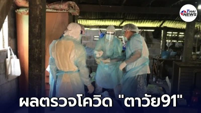 ผลตรวจโควิด ตาวัย91ดับปริศนาคาบ้าน สาเหตุการเสียชีวิตเพราะโรคประจำตัว
