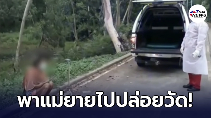 สุดสะเทือนใจ ลูกเขยใจยักษ์ พาแม่ยายตัวเอง ไปปล่อยทิ้งวัด สุดสะเทือนใจ ลูกเขยใจยักษ์ พาแม่ยายตัวเอง ไปปล่อยทิ้งวัด