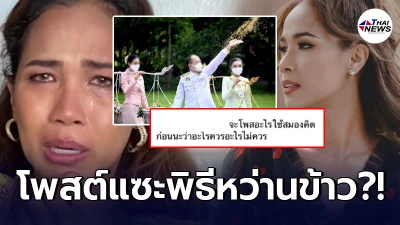 "เมญ่า นนธวรรณ" โดนถล่มหนัก หลังโพสต์เหน็บพิธีหว่านข้าว วันพืชมงคล?! "เมญ่า นนธวรรณ" โดนถล่มหนัก หลังโพสต์เหน็บพิธีหว่านข้าว วันพืชมงคล?!