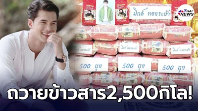 มิกค์ ทองระย้า ถวายข้าวสาร 2,500 กิโล ช่วยเหลือผู้เดือดร้อนโควิด จ.นครนายก