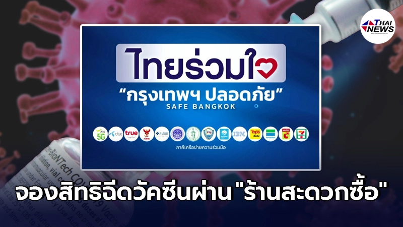 เปิดรายชื่อ 4 ร้านสะดวกซื้อ ให้บริการจองสิทธิฉีดวัคซีนโควิด-19 ไทยร่วมใจ เปิดรายชื่อ 4 ร้านสะดวกซื้อ ให้บริการจองสิทธิฉีดวัคซีนโควิด-19 ไทยร่วมใจ