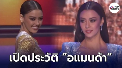 เปิดประวัติ อแมนด้า ออบดัม Miss Universe Thailand 2020 ผู้เข้ารอบ 10 คนสุดท้าย
