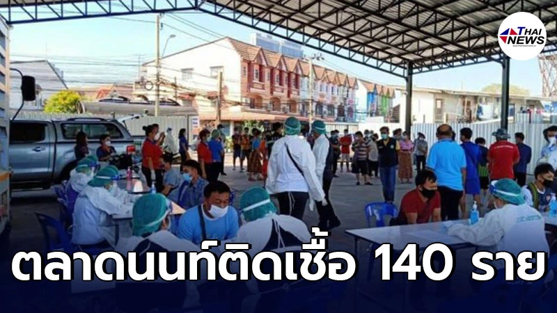 วุ่นแล้ว ตรวจเชิงรุกตลาดสดเทศบาลนครนนทบุรี เจอติดเชื้อแล้ว 140 คน วุ่นแล้ว ตรวจเชิงรุกตลาดสดเทศบาลนครนนทบุรี เจอติดเชื้อแล้ว 140 คน