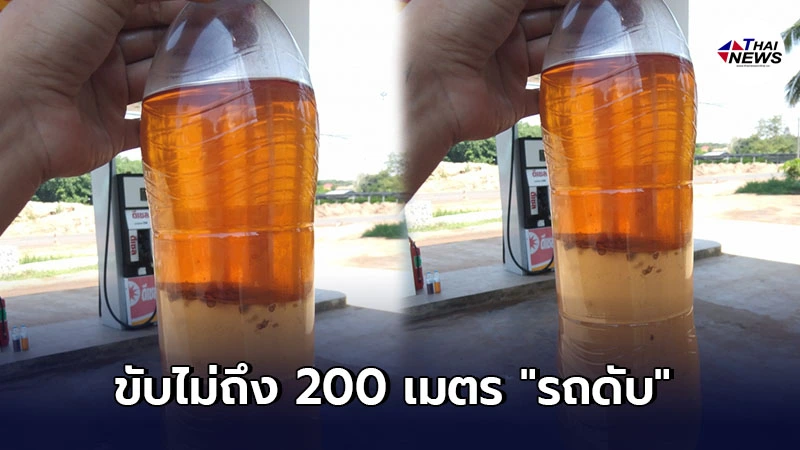 สาวเผยอุทาหรณ์ เติมน้ำมัน ยังขับไม่ถึง 200 เมตร งานเข้าทันที สาวเผยอุทาหรณ์ เติมน้ำมัน ยังขับไม่ถึง 200 เมตร งานเข้าทันที