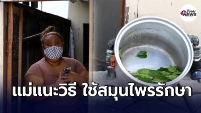 สาวติดโควิดคลัสเตอร์ทองหล่อ 18วันไร้การช่วยเหลือ ยอมกักตัวใช้สมุนไพร สาวติดโควิดคลัสเตอร์ทองหล่อ 18วันไร้การช่วยเหลือ ยอมกักตัวใช้สมุนไพร