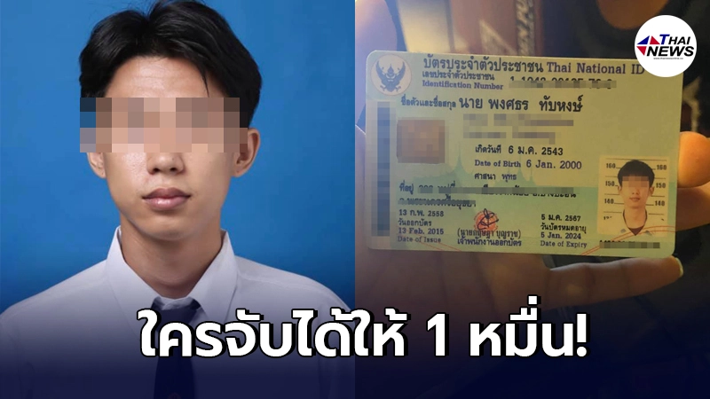 ประกาศล่าบุคคลอันตราย "ติวเตอร์ไนซ์" ตั้งรางวัล 10,000 จับได้โอนให้จริง