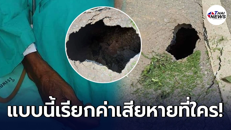 สาวเป็นทุกข์ พ่อประสบอุบัติเหตุตกลงไปในหลุมข้างทาง บาดเจ็บสาหัส