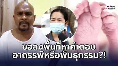 หมอปลา ถึงกับขอลงพื้นที่เอง หลังสาวอุดรฯ สูญเสียลูกน้อยไปถึง 3 คนใน 3 ปี