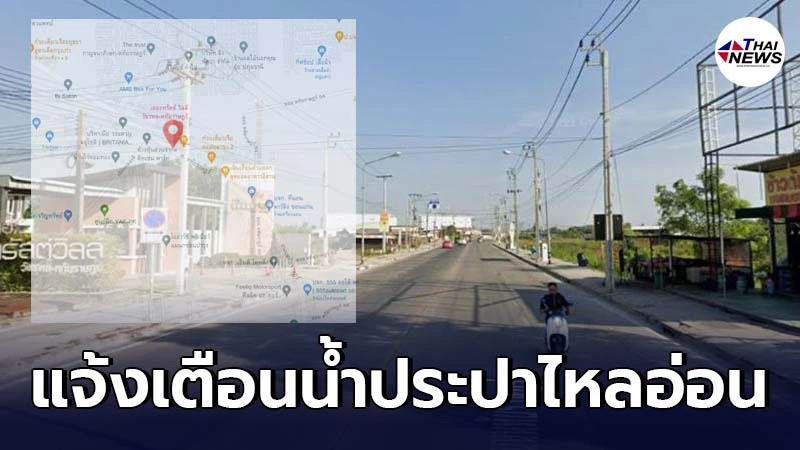 การประปานครหลวงเตือนล่วงหน้า ถนนหทัยราษฎร์ น้ำประปาไหลอ่อน 10.00-14.00 น.