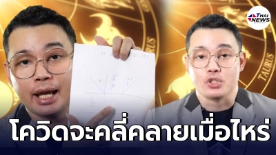 หมอกฤษณ์ เผยชะตาเมืองยังมีภัยอาเพศทับอยู่ คอนเฟิร์มโควิดจะคลี่คลาย