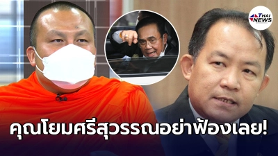 พระมหาสมปอง ฝากถึง ศรีสุวรรณ วอนอย่าฟ้อง ยอมหยุดแซว นายกฯตู่