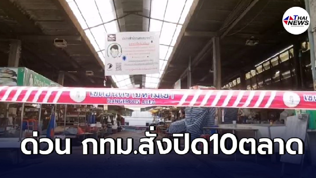กทม.ประกาศสั่งปิด 10ตลาด อาจมีการขยายเวลาปิดเพิ่มเติม