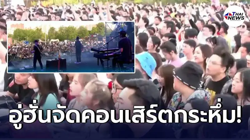 อู่ฮั่นจัดคอนเสิร์ตกลางแจ้ง แฟนเพลงร่วมสนุกนับพัน หลายคนไม่สวมแมสก์ อู่ฮั่นจัดคอนเสิร์ตกลางแจ้ง แฟนเพลงร่วมสนุกนับพัน หลายคนไม่สวมแมสก์