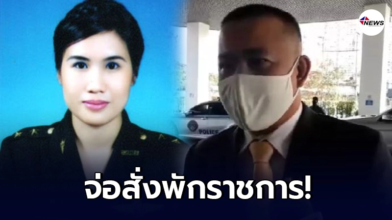 สั่งสอบพ.ต.แพทย์หญิง เอี่ยวเครือข่าย ประสิทธิ์ เจียวก๊ก จ่อสั่งพักราชการ สั่งสอบพ.ต.แพทย์หญิง เอี่ยวเครือข่าย ประสิทธิ์ เจียวก๊ก จ่อสั่งพักราชการ