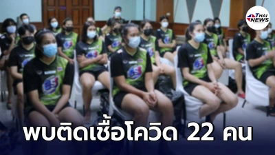 ระส่ำอีกแล้ว! วอลเลย์บอลหญิงทีมชาติไทย ติดเชื้อโควิด-19 22 คน