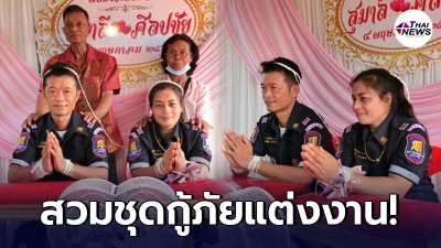 สุดเรียบง่าย คู่รักอาสา จัดงานแต่ง สวมเครื่องกู้ภัย แทนชุดหรูหรา สุดเรียบง่าย คู่รักอาสา จัดงานแต่ง สวมเครื่องกู้ภัย แทนชุดหรูหรา