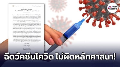 จุฬาราชมนตรีวินิจฉัย ชาวไทยมุสลิม ฉีดวัคซีนโควิดได้ ไม่ผิดหลักศาสนา จุฬาราชมนตรีวินิจฉัย ชาวไทยมุสลิม ฉีดวัคซีนโควิดได้ ไม่ผิดหลักศาสนา