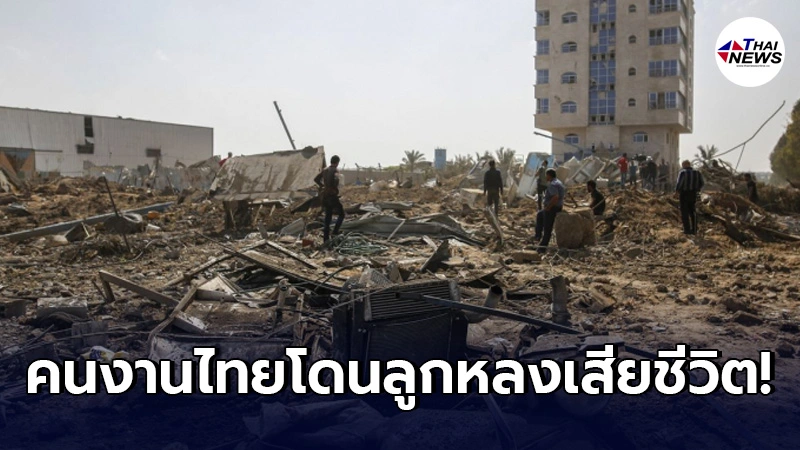 คนงานไทยโดนลูกหลงดับสลด สังเวยชีวิตเหตุขัดแย้งระหว่าง อิสราเอล ปาเลสไตน์