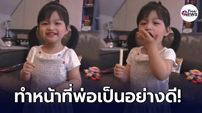 หนุ่ม ศรราม ทำหน้าที่พ่อดูแลลูกสาว น้องวีจิ เป็นอย่างดี