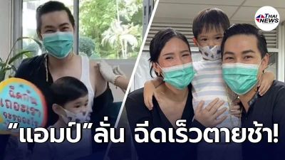 แอมป์ พีรวัศ เข้าฉีดวัคซีนเข็มแรกเเล้ว ลั่น ฉีดเร็วตายช้า ฉีดช้าตายเยอะ