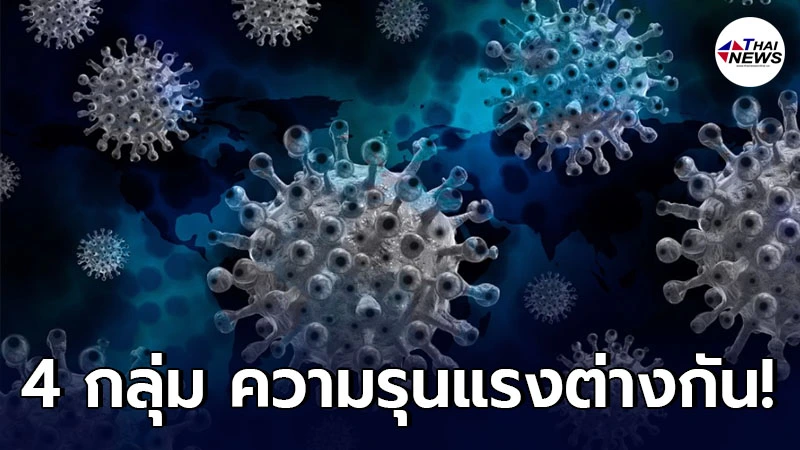 เช็กเลย ความรุนแรงและความแตกต่างของผู้ติดเชื้อโควิด-19 ของบุคคล 4 กลุ่ม