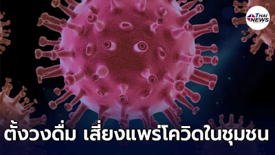กรมอนามัย หวั่น ตั้งวงดื่มสังสรรค์ เสี่ยงแพร่โควิด-19 ในชุมชน กรมอนามัย หวั่น ตั้งวงดื่มสังสรรค์ เสี่ยงแพร่โควิด-19 ในชุมชน