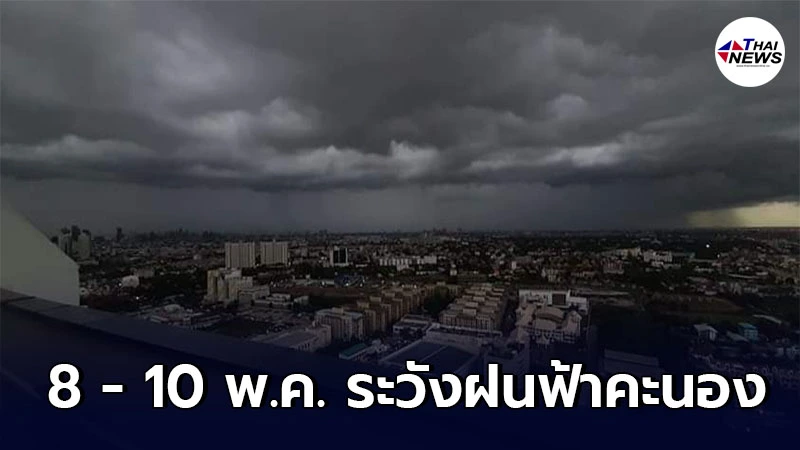 กรมอุตุฯเตือน 4 ภาค 8 - 10 พ.ค. ระวังฝนฟ้าคะนองและลมกระโชกแรง กทม.โดนด้วย กรมอุตุฯเตือน 4 ภาค 8 - 10 พ.ค. ระวังฝนฟ้าคะนองและลมกระโชกแรง กทม.โดนด้วย