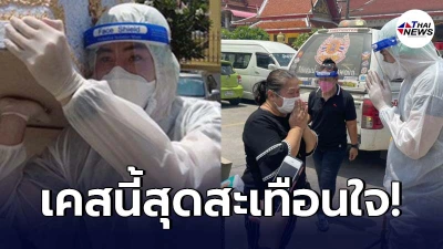 โฆษกกทม.เล่าเรื่องสุดสะเทือน ช่วยยกร่างเหยื่อโควิดไปฌาปนกิจ