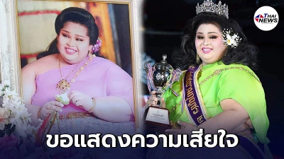 ช็อกวงการประกวดนางงาม ธิดาช้าง ป๊ะ มาราดา เสียชีวิตแล้ว