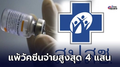 สปสช.ไฟเขียว ฉีดวัคซีนโควิดมีอาการข้างเคียง จ่ายเงินคุ้มครองสูงสุด 4 แสน
