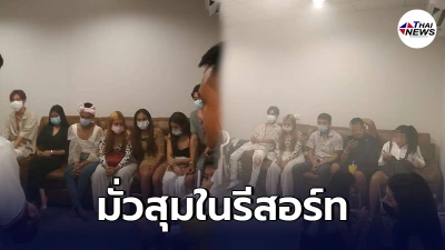 ตร.สายไหม บุกรวบ วัยรุ่นนัดกันมั่วสุมในรีสอร์ท ผลตรวจปัสสาวะเป็นสีม่วง ตร.สายไหม บุกรวบ วัยรุ่นนัดกันมั่วสุมในรีสอร์ท ผลตรวจปัสสาวะเป็นสีม่วง