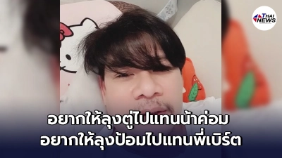 "นุ้ย เชิญยิ้ม"ลงคลิปผ่าน IG ฝากข้อความสะเทือนทั้งโซเชียล