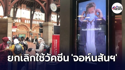 เดนมาร์ก ตัดสินใจยกเลิกใช้วัคซีนโควิด-19 จอห์นสันฯ หวั่นโยงลิ่มเลือด