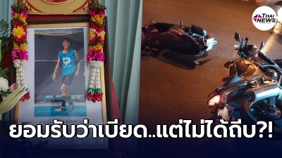 ตำรวจคู่กรณี น้องฟลุ๊ค ยอมรับแล้วขี่รถเบียดจริง แต่ปฏิเสธไม่ได้ถีบ ตำรวจคู่กรณี น้องฟลุ๊ค ยอมรับแล้วขี่รถเบียดจริง แต่ปฏิเสธไม่ได้ถีบ