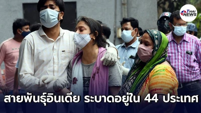 โควิด-19 สายพันธุ์อินเดีย ระบาดอยู่ใน 44 ประเทศ พบมีฤทธิ์ต้านแอนติบอดี