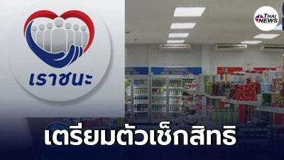 เตรียมตัวเช็ก ลุ้นผลทบทวนสิทธิ เราชนะ ทุกกลุ่ม 21 พ.ค. 64