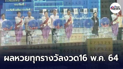 ตรวจหวยทุกรางวัล งวดประจำวันอาทิตย์ที่ 16 พฤษภาคม 2564
