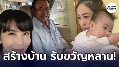 ตั๊ก มยุรา เตรียมสร้างบ้านให้ลูกสาว น้ำตาล ณัชชา เป็นของขวัญรับขวัญหลานชาย